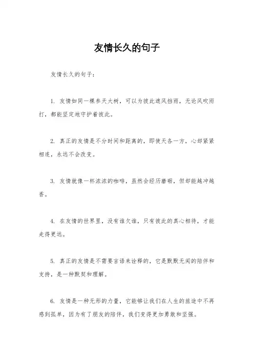 友情长久的句子