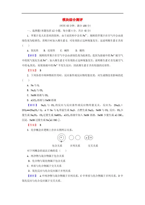 高中化学 模块综合测评 鲁科版必修1