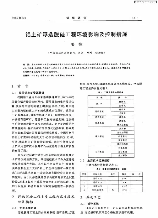 铝土矿浮选脱硅工程环境影响及控制措施