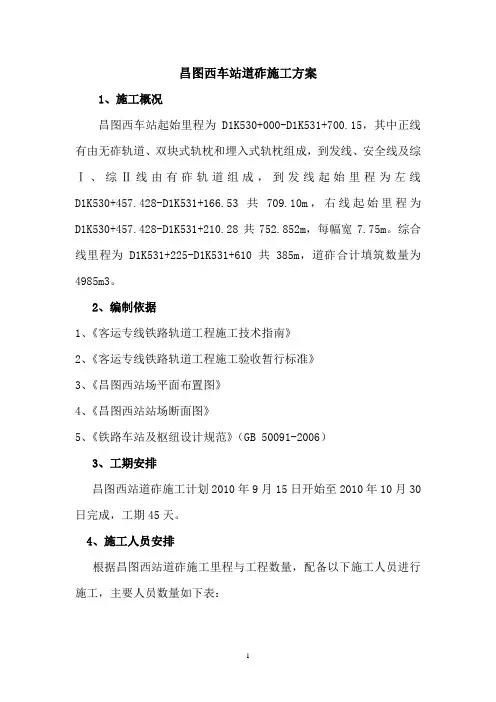 道砟石施工方案