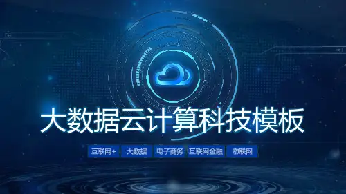 云计算大数据云计算科技模板
