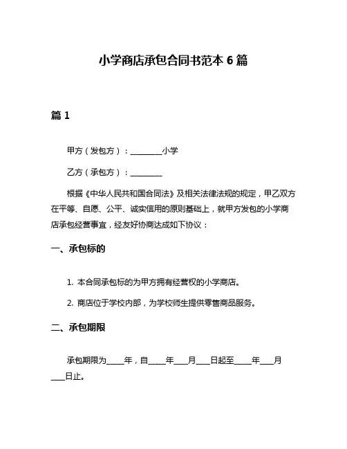 小学商店承包合同书范本6篇