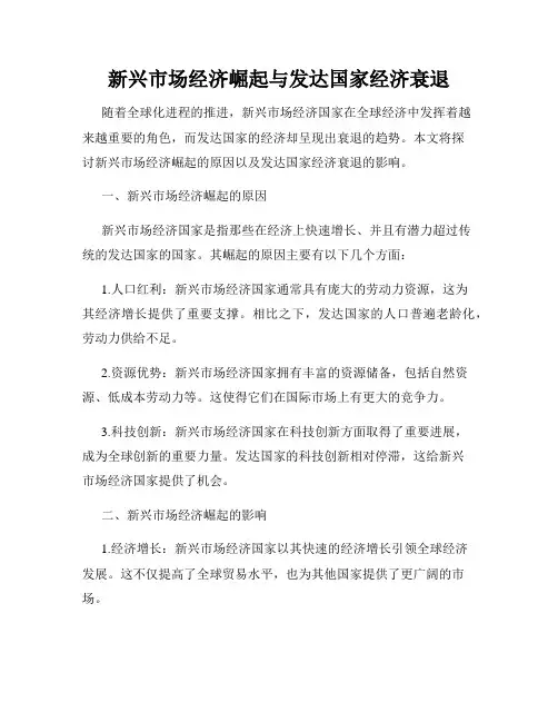 新兴市场经济崛起与发达国家经济衰退