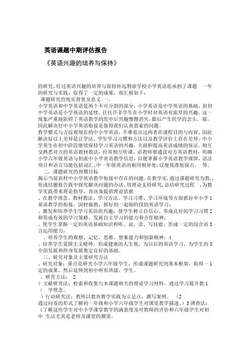 英语课题中期评估总结报告