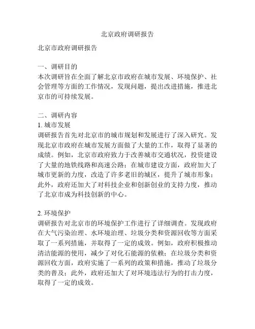 北京政府调研报告