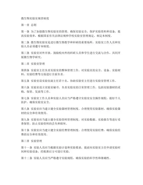 微生物实验室规章制度模板