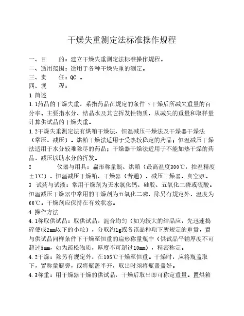 干燥失重测定法标准操作规程