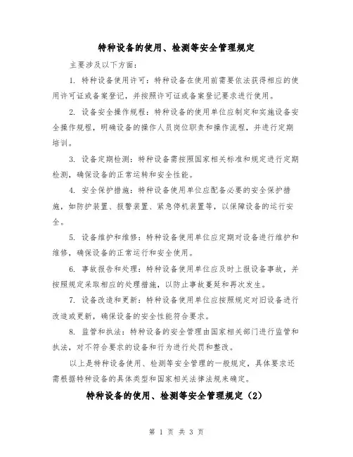 特种设备的使用、检测等安全管理规定（3篇）