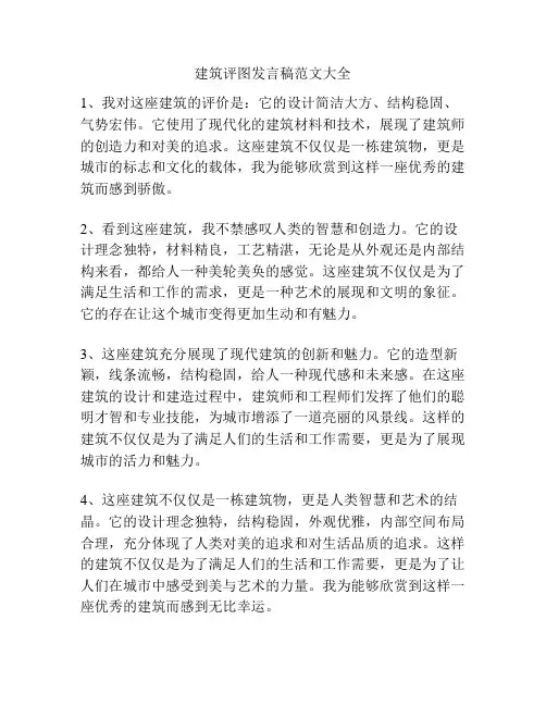 建筑评图发言稿范文大全