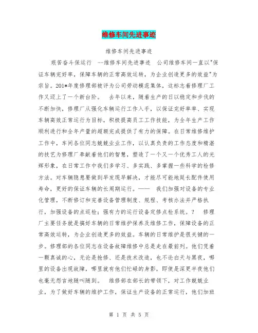 维修车间先进事迹【可编辑版】