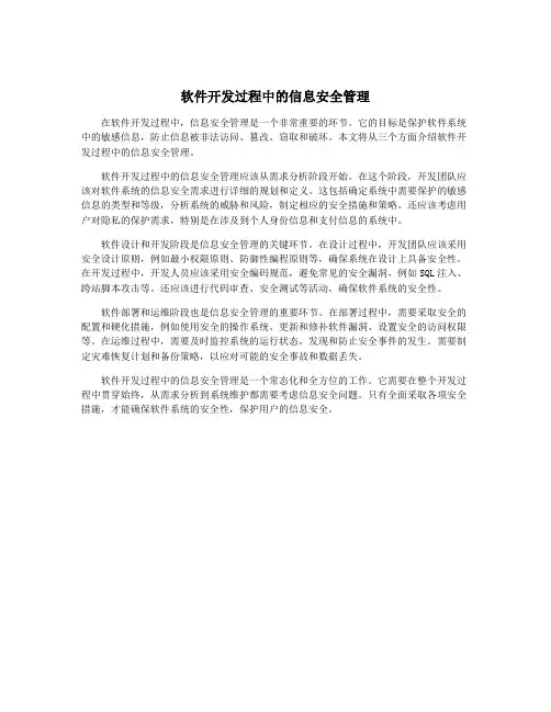 软件开发过程中的信息安全管理