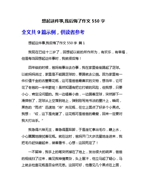 想起这件事,我后悔了作文550字
