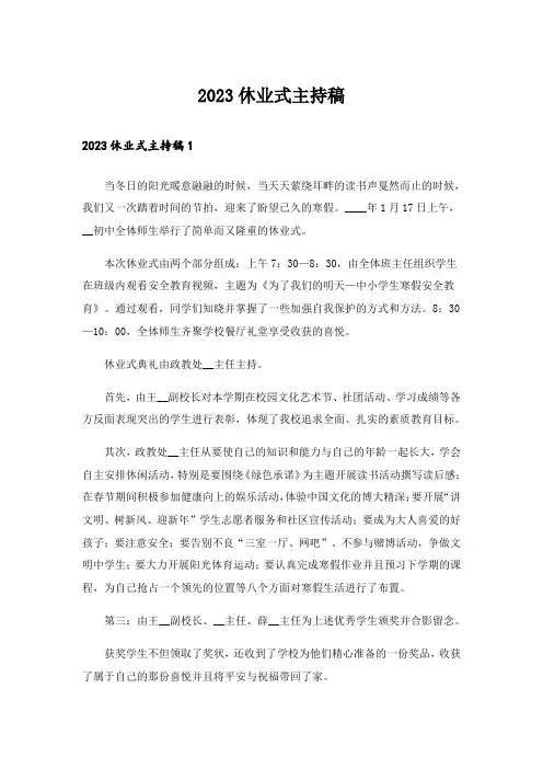 2023休业式主持稿