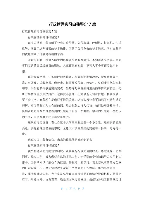 行政管理实习自我鉴定7篇