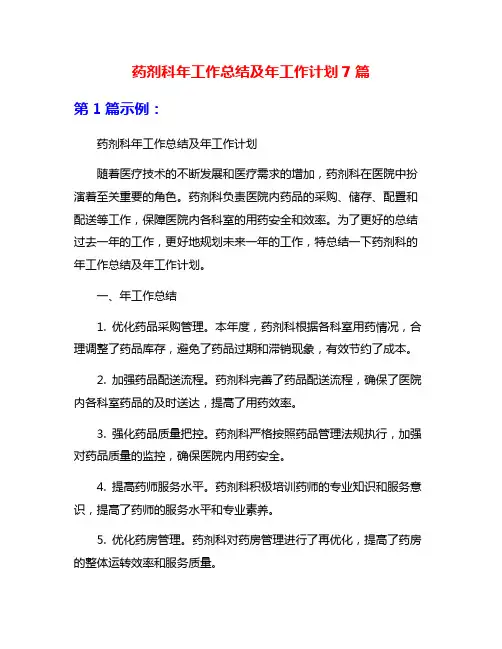 药剂科年工作总结及年工作计划7篇