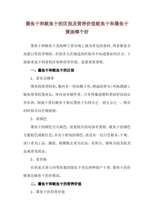 墨鱼干和鱿鱼干的区别及营养价值 鱿鱼干和墨鱼干煲汤哪个好