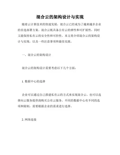 混合云的架构设计与实现
