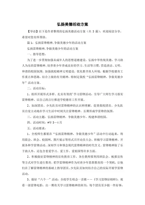 弘扬美德活动方案