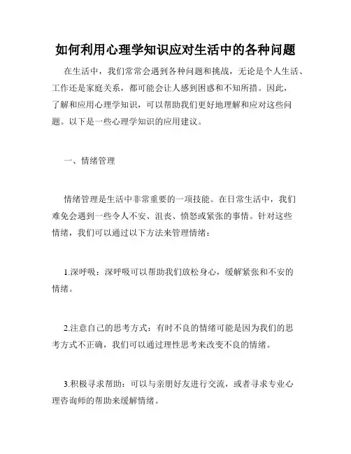 如何利用心理学知识应对生活中的各种问题