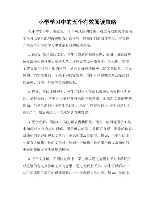 小学学习中的五个有效阅读策略