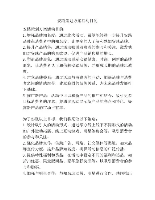 安踏策划方案活动目的