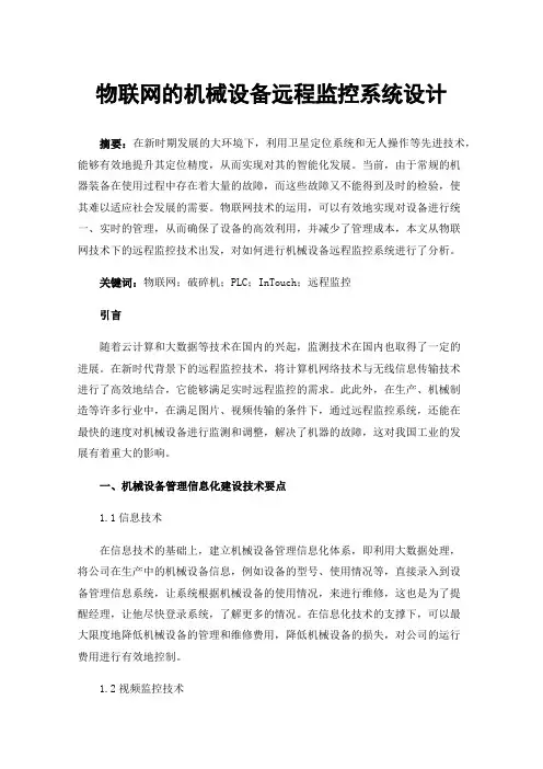 物联网的机械设备远程监控系统设计