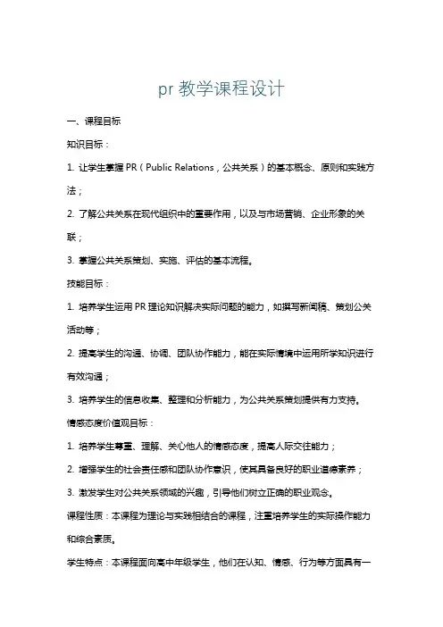 pr教学课程设计