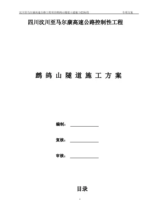 鹧鸪山隧道瓦斯地段专项施工方案 