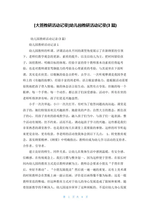 [大班教研活动记录]幼儿园教研活动记录(3篇)