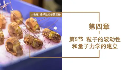 粒子的波动性和量子力学的建立(课件)-高中物理(人教版2019选择性必修第三册)