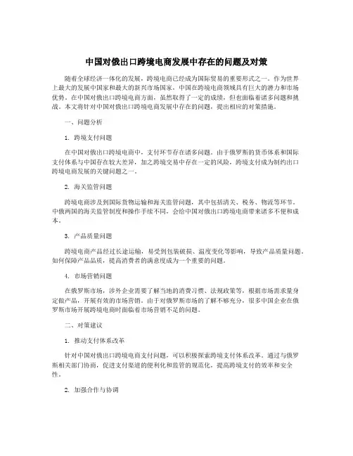 中国对俄出口跨境电商发展中存在的问题及对策