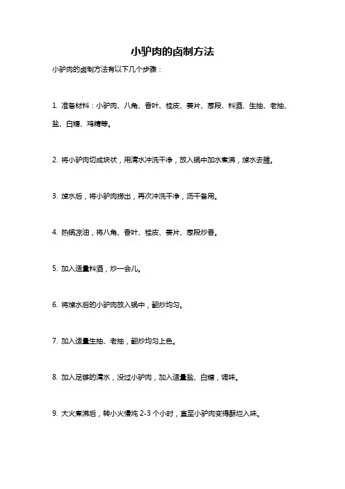 小驴肉的卤制方法
