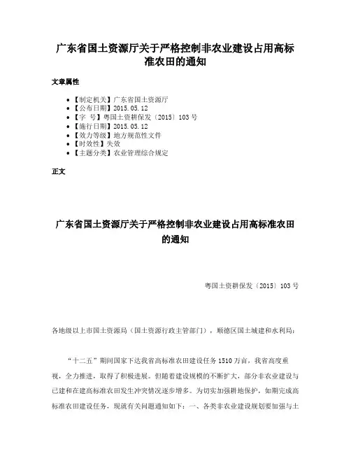 广东省国土资源厅关于严格控制非农业建设占用高标准农田的通知