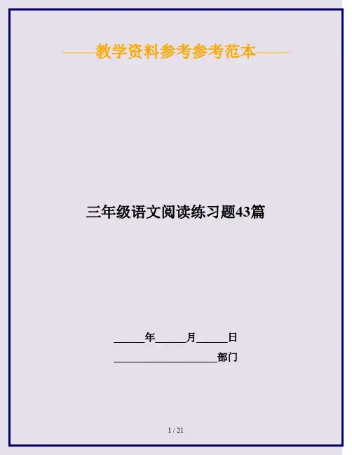 2020最新三年级语文阅读练习题43篇