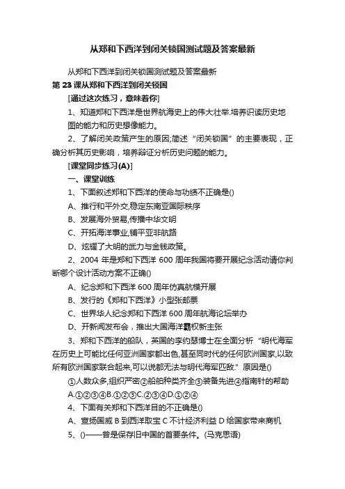 从郑和下西洋到闭关锁国测试题及答案最新