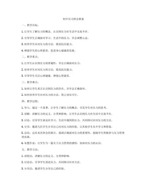 初中压力班会教案