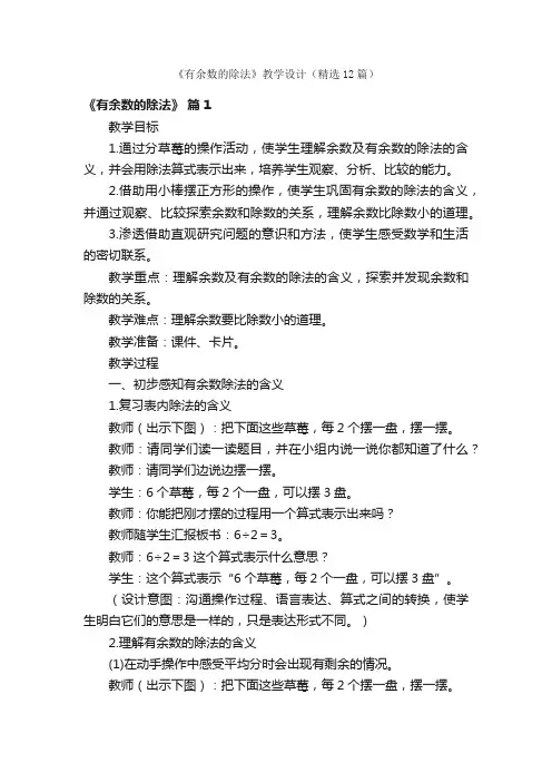 《有余数的除法》教学设计（精选12篇）