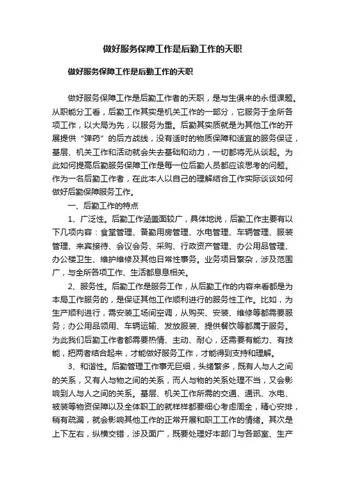 做好服务保障工作是后勤工作的天职