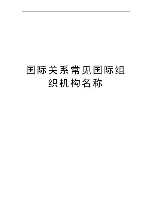 最新国际关系常见国际组织机构名称