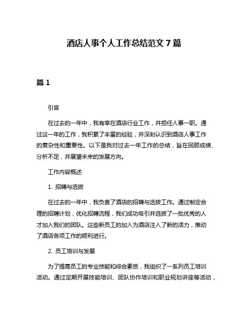 酒店人事个人工作总结范文7篇