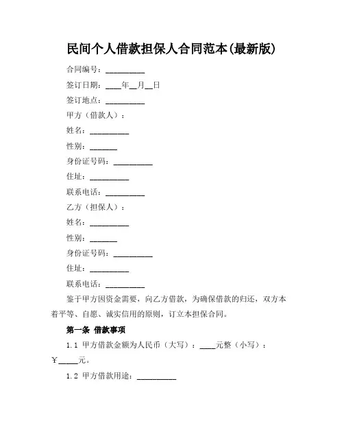 民间个人借款担保人合同范本(最新版)