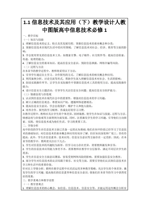 1.1信息技术及其应用(下)教学设计人教中图版高中信息技术必修1