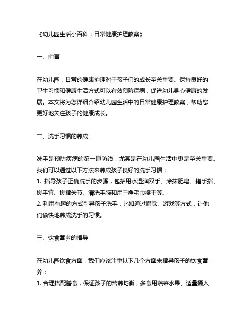 幼儿园生活小百科：日常健康护理教案