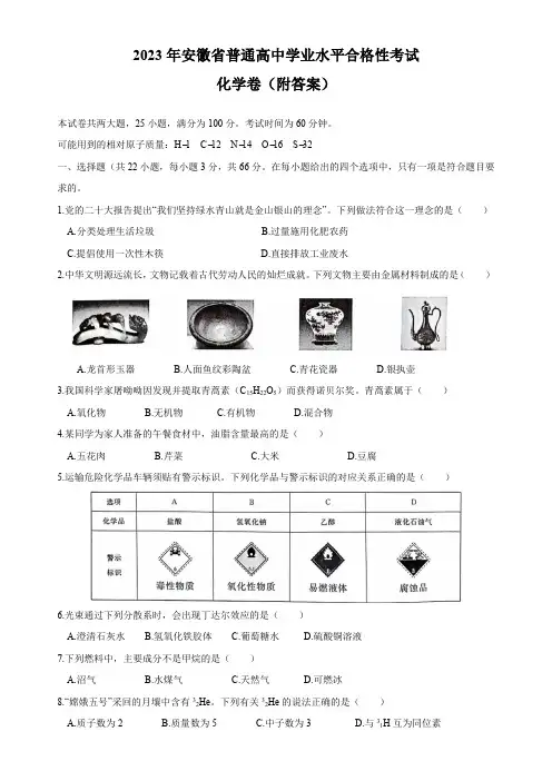 2023年安徽省普通高中学业水平合格性考试化学卷(附答案)