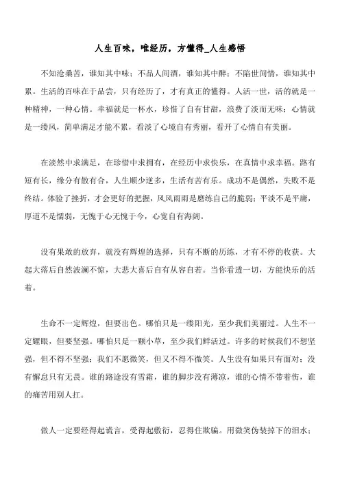 人生百味,唯经历,方懂得_人生感悟