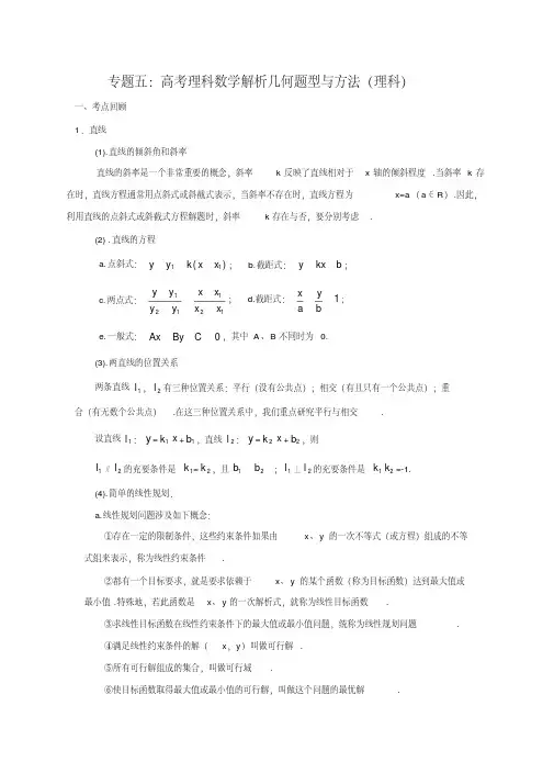 高考理科数学解析几何题型与方法