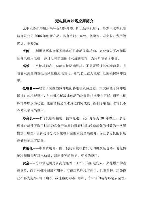 无电机冷却塔应用简介