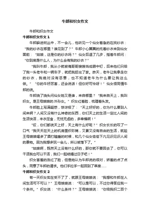 牛郎和织女作文