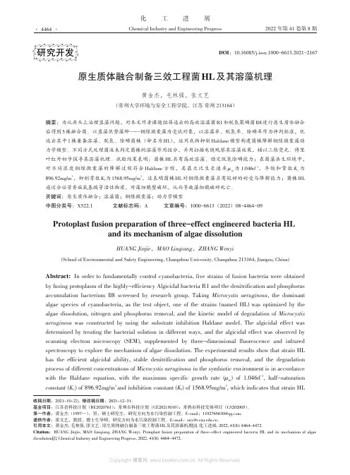 原生质体融合制备三效工程菌HL及其溶藻机理