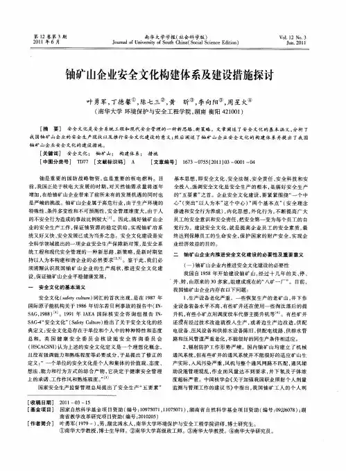 铀矿山企业安全文化构建体系及建设措施探讨